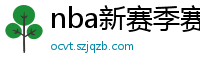 nba新赛季赛程表